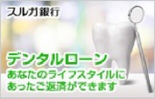 デンタルローン