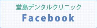 堂島デンタルクリニック facebook