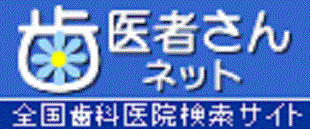 歯医者さんネット
