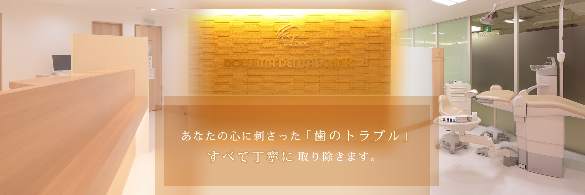 あなたの心に刺さった「歯のトラブル」すべて丁寧に取り除きます。